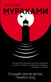 Мураками Харуки, Смоленский Вадим Вячеславович (переводчик): Слушай песню ветра. Пинбол 1973