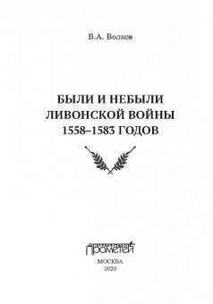 Владимир Волков: Были и небыли ливонской войны 1558–1583 годов