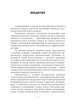Багинова, Федоров, Мусатов: Транспортная логистика. Учебно-практическое пособие. Практикум