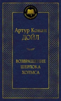 Артур Дойл: Возвращение Шерлока Холмса