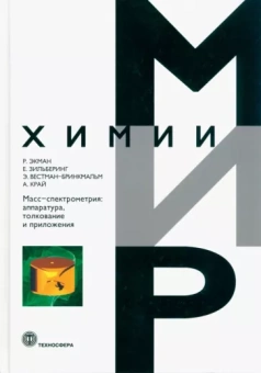 Экман, Зильберинг, Вестман-Бринкмальм: Масс-спектрометрия. Аппаратура, толкование и приложения
