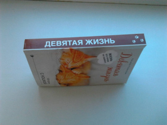 Наталия Полянская: Девятая жизнь