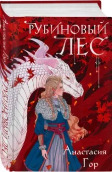 Анастасия Гор: Рубиновый лес