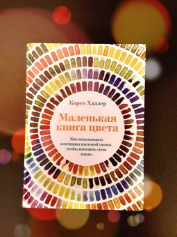Карен Халлер: Маленькая книга цвета. Как использовать потенциал цветовой гаммы, чтобы изменить свою жизнь