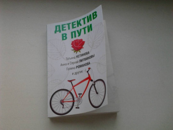 Устинова, Крамер, Бачинская: Детектив в пути
