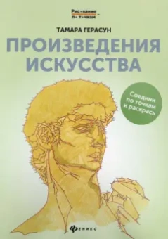 Тамара Герасун: Произведения искусства. Книга для творчества