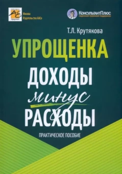 Татьяна Крутякова: Упрощенка. Доходы минус расходы. Практическое пособие