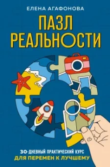Елена Агафонова: Пазл реальности. Собери свою жизнь заново