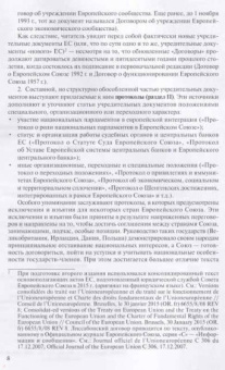 Европейский Союз. Основополагающие акты в редакции Лиссабонского договора с комментариями