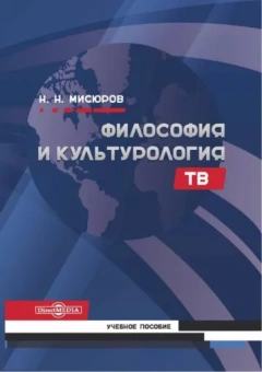 Николай Мисюров: Философия и культурология ТВ. Учебное пособие