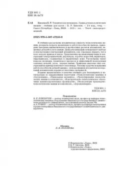 Борис Киселев: Техническая механика. Привод технологических машин. Учебник для вузов