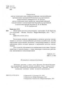 Бирюлин, Куделина: Мониторинг качества электроэнергии. Монография