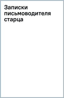 Записки письмоводителя старца