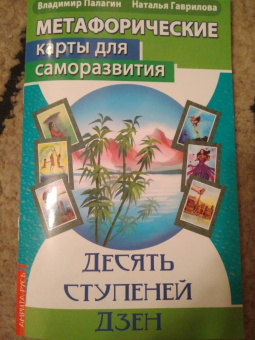 Палагин, Гаврилова: Метафорические карты для саморазвития. Десять ступеней Дзен. Книга+ карты