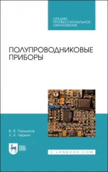 Лев Чиркин: Полупроводниковые приборы. Учебное пособие для СПО
