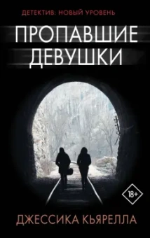 Джессика Кьярелла: Пропавшие девушки