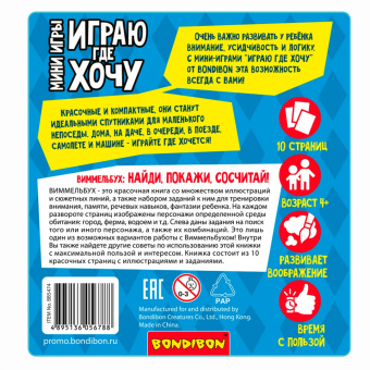 Мини-игры Играю где хочу. Виммельбух Найди, покажи, сосчитай