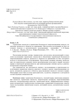 Бенин, Коссой: Термические опасности и термическая безопасность энергонасыщенных веществ, химических процессов