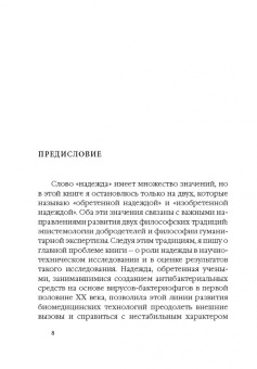 Сергей Шевченко: Надежда обретенная и изобретенная.Эпистемология добродетелей и гуманитарная экспертиза биотехнологий