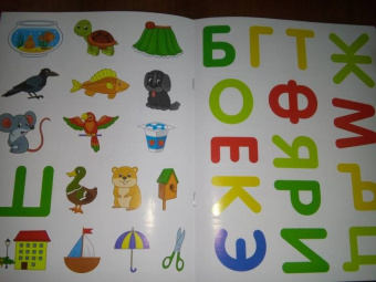 Елена Ульева: Азбука 1+. Развивающая книжка с наклейками