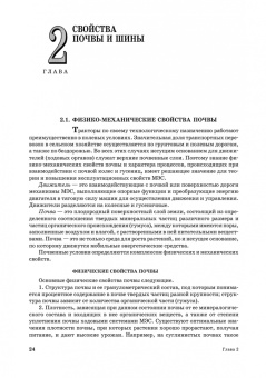 Поливаев, Ворохобин: Теория тракторов и автомобилей. Учебник для СПО