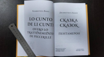 Джамбаттиста Базиле: Сказка сказок. Пентамерон