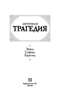 Эсхил, Еврипид, Софокл: Античная трагедия