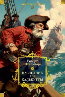 Роберт Штильмарк: Наследник из Калькутты (с иллюстрациями)