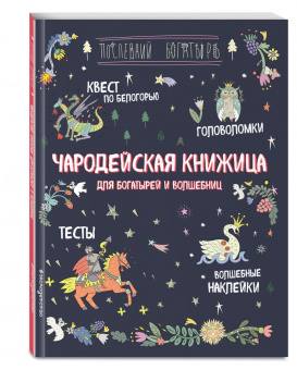 А. Гудкова: Чародейская книжица для богатырей и волшебниц. Головоломки, тесты, квест (+ наклейки)