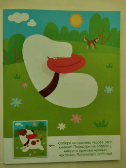 Конструктор из наклеек. Домашние любимцы