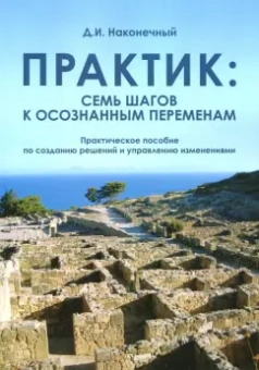 Дмитрий Наконечный: Практик. Семь шагов к осознанным переменам