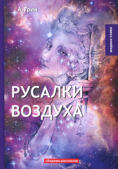 Александр Грин: Русалки воздуха