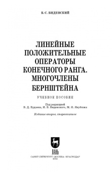 Виктор Виденский: Линейные положительные операторы конечного ранга. Многочлены Бернштейна. Учебное пособие для вузов