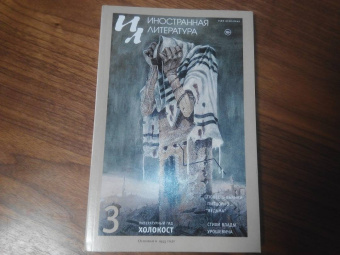 Иностранная литература. 2023. № 3