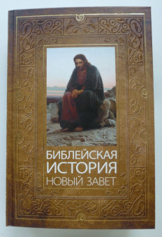 Александр Лопухин: Библейская история. Новый Завет