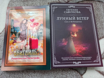 Катерина Полянская: Абигайль, или Романтическая Катастрофа