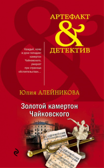 Юлия Алейникова: Золотой камертон Чайковского