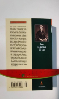 Анна Радклиф: Удольфские тайны