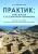 Дмитрий Наконечный: Практик. Семь шагов к осознанным переменам Дмитрий Наконечный: Практик. Семь шагов к осознанным переменам