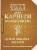 Карнеги, Хилл, Найтингейл: Думай, общайся, богатей! 6 бестселлеров под одной обложкой
