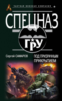 Сергей Самаров: Под призрачным прикрытием