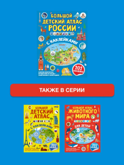 Куцаева, Макаркин: Большой детский атлас России с наклейками