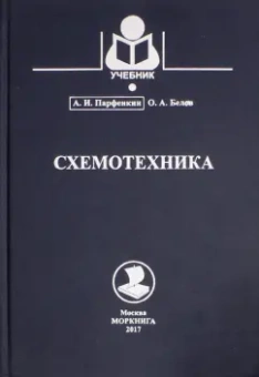 Парфенкин, Белов: Схемотехника. Учебное пособие