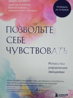 Марк Брэкетт: Позвольте себе чувствовать. Искусство управления эмоциями