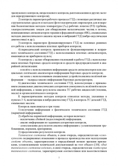 Эдуард Симкин: Параметрические методы диагностирования авиационных двигателей при стендовых испытаниях и в экспл.