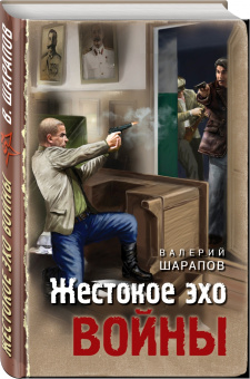 Валерий Шарапов: Жестокое эхо войны
