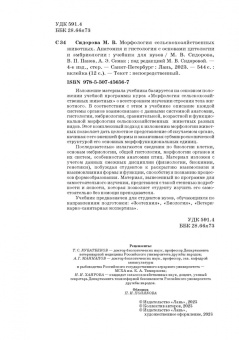 Сидорова, Панов, Семак: Морфология сельскохозяйственных животных. Анатомия и гистология с основами цитологии и эмбриологии
