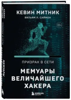 Кевин Митник: Призрак в Сети. Мемуары величайшего хакера