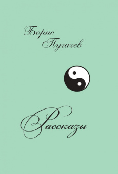 Рассказы. Так было...