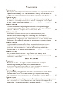 Джованни Боккаччо: Декамерон. Первый полный русский перевод